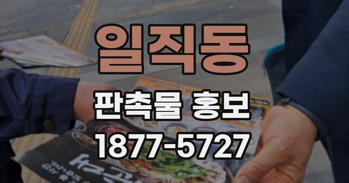 일직동 판촉물 홍보
