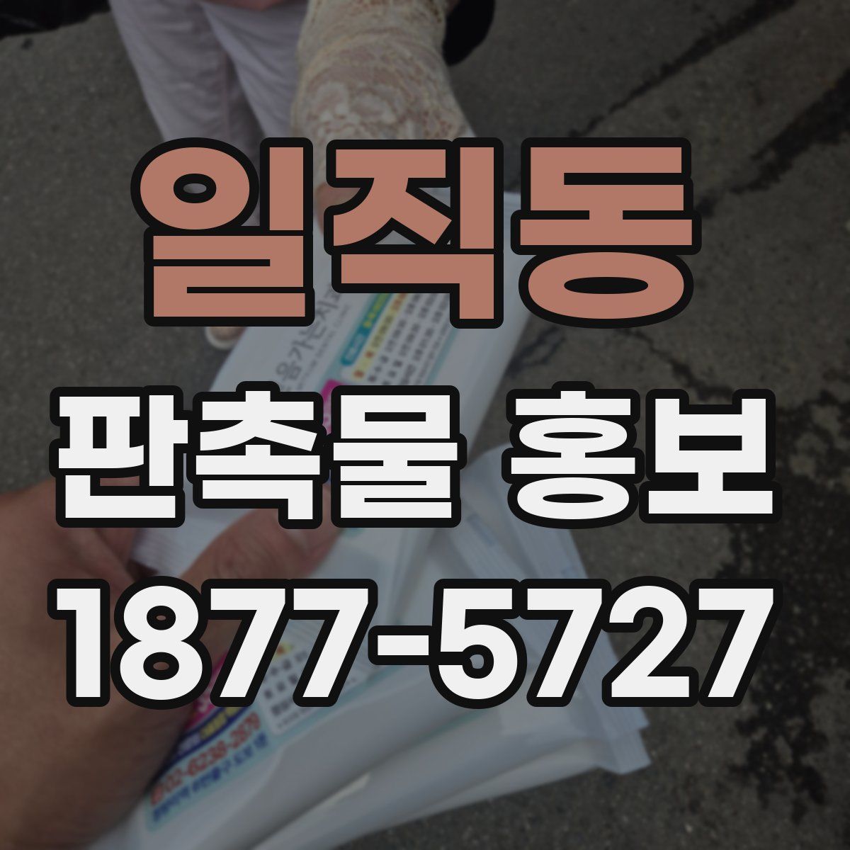 일직동 판촉물 홍보