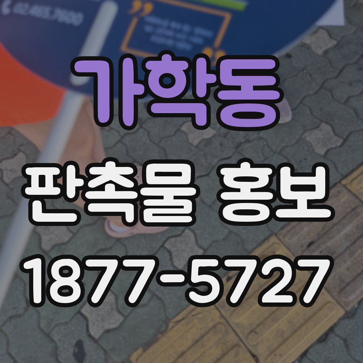 가학동 판촉물 홍보