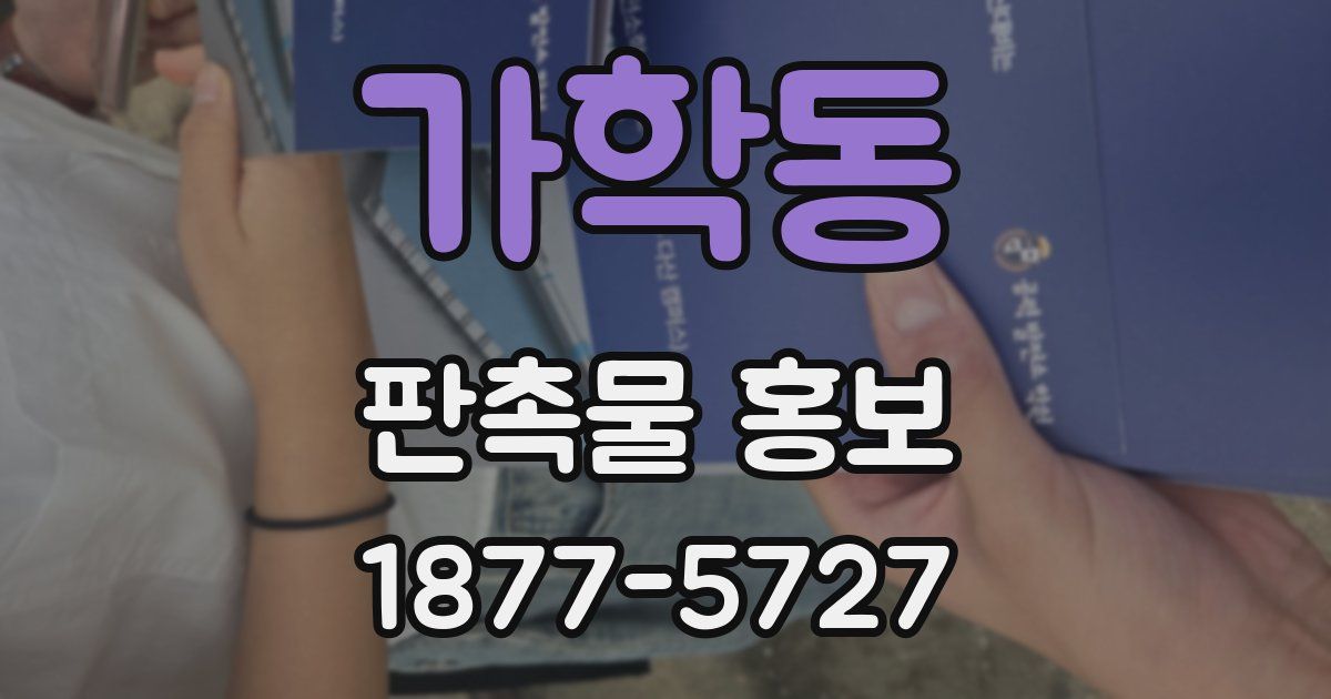 가학동 판촉물 홍보