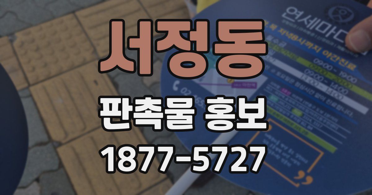 서정동 판촉물 홍보