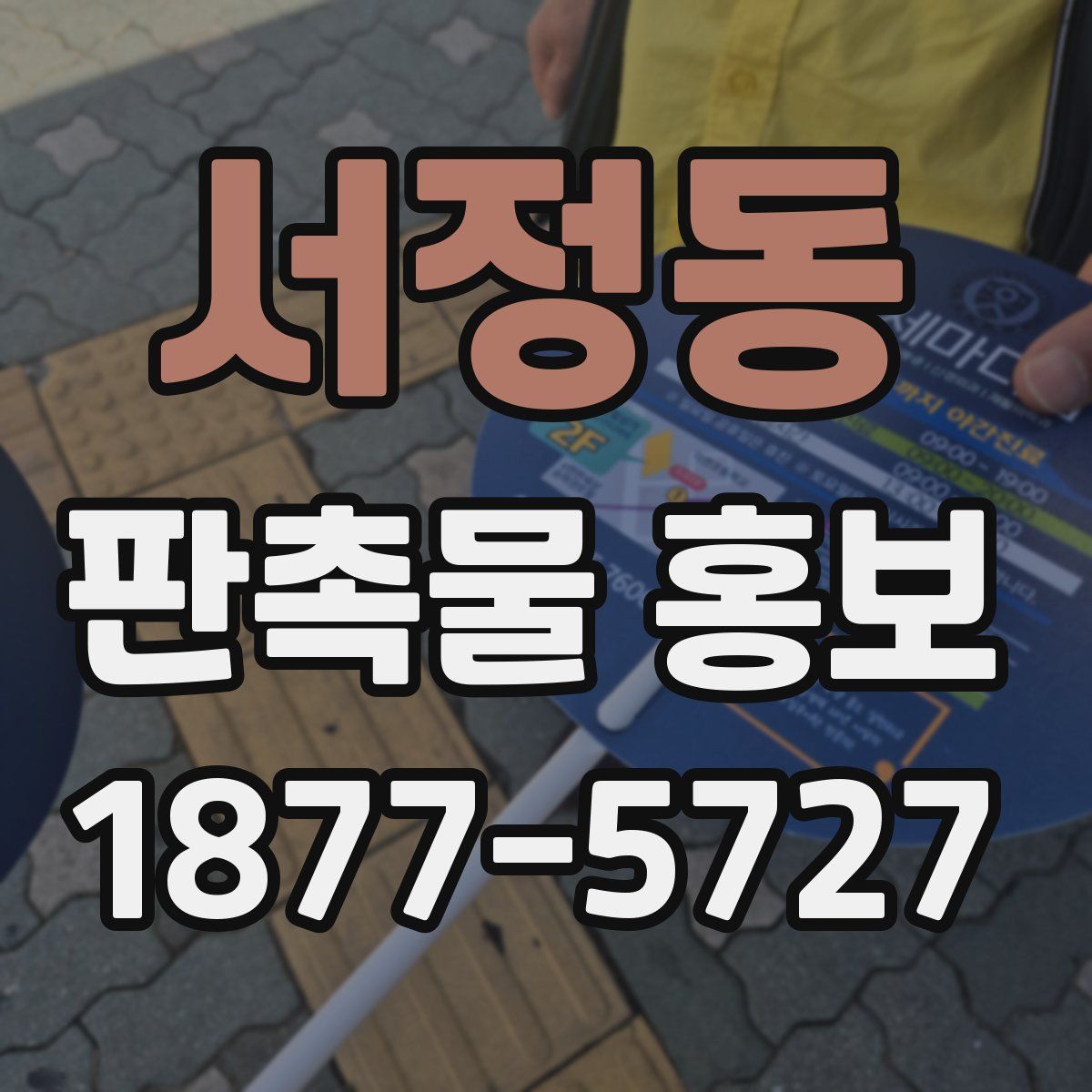 서정동 판촉물 홍보