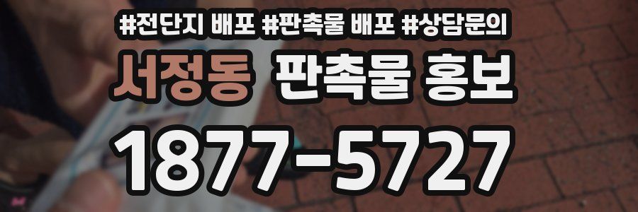 서정동 판촉물 홍보