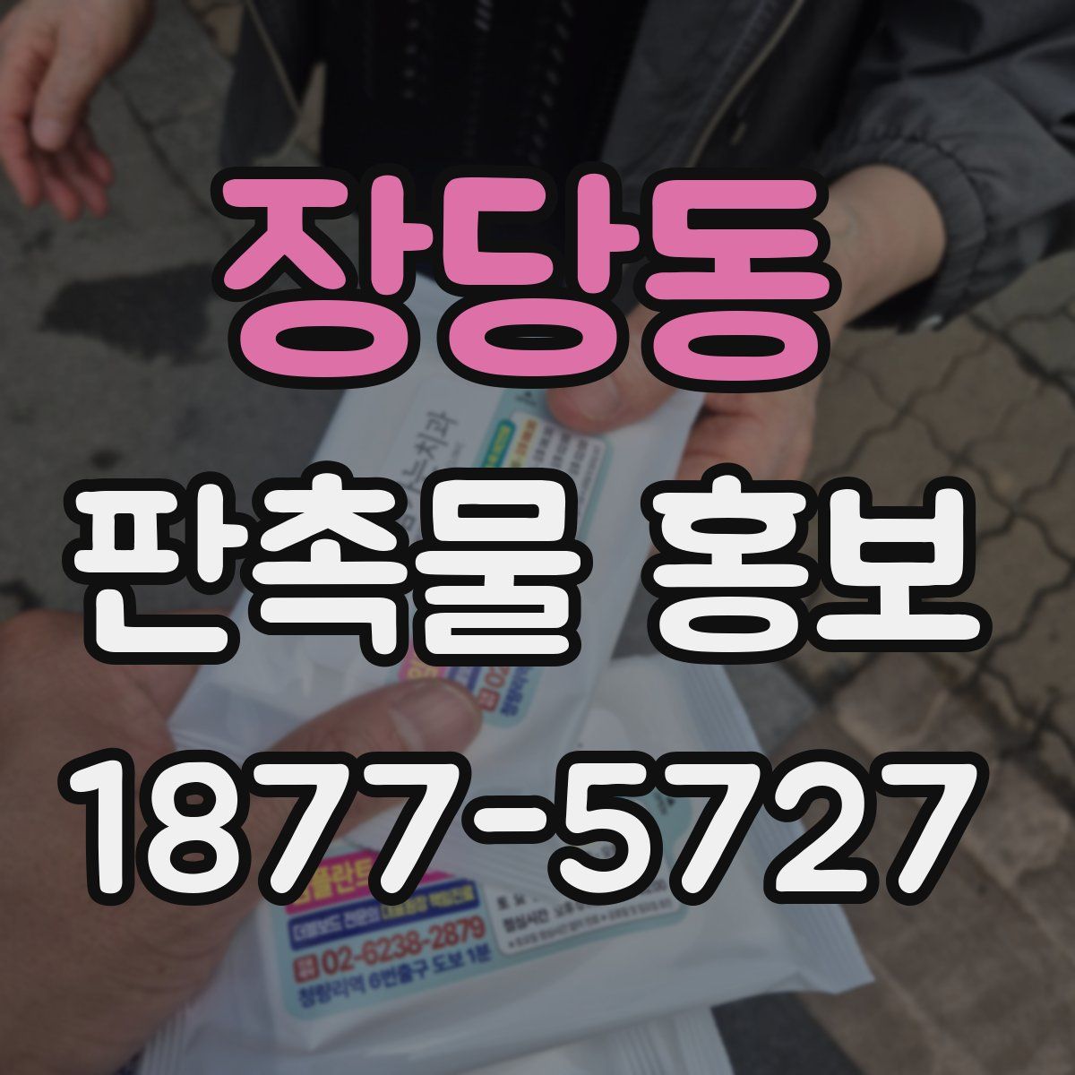 장당동 판촉물 홍보