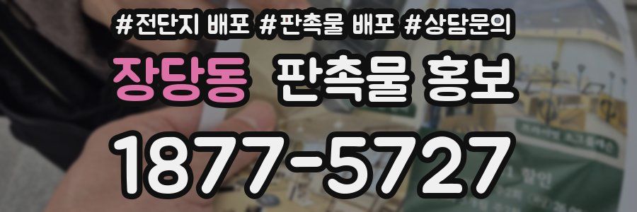 장당동 판촉물 홍보