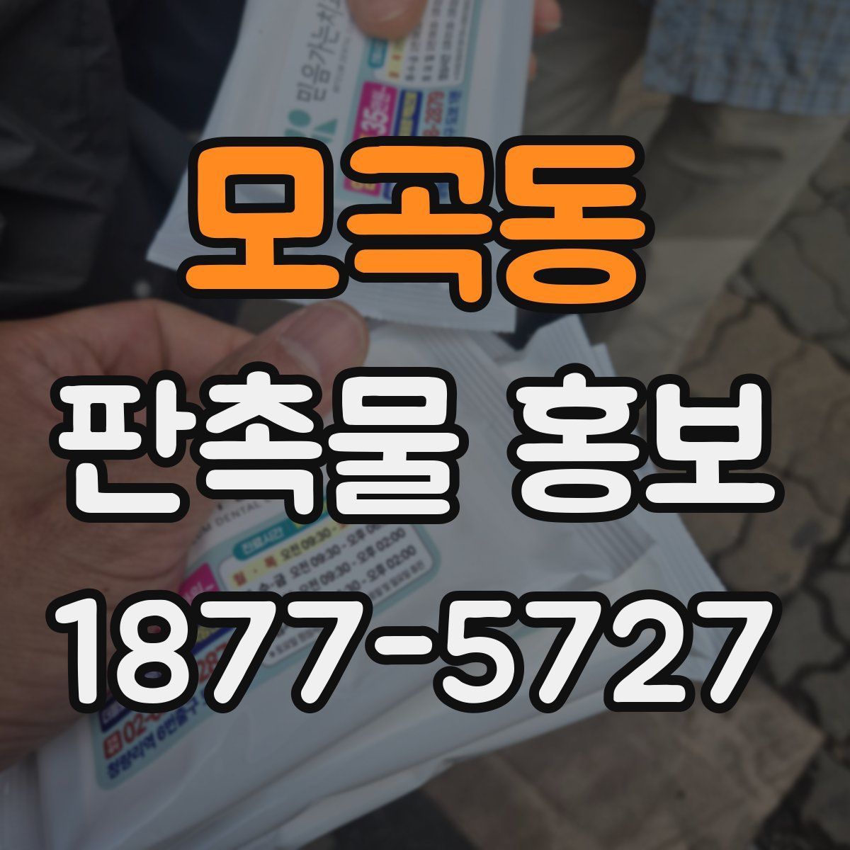 모곡동 판촉물 홍보