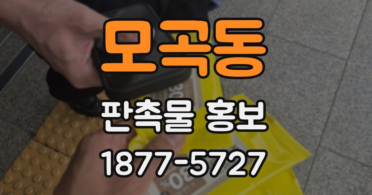모곡동 판촉물 홍보