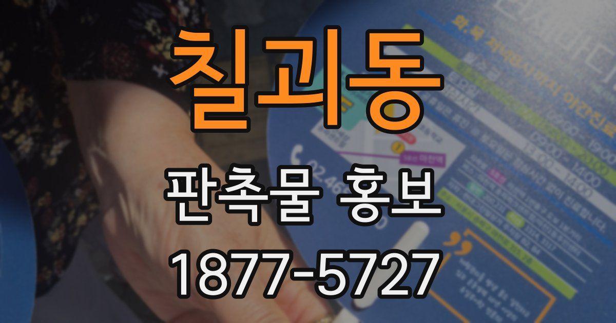 칠괴동 판촉물 홍보