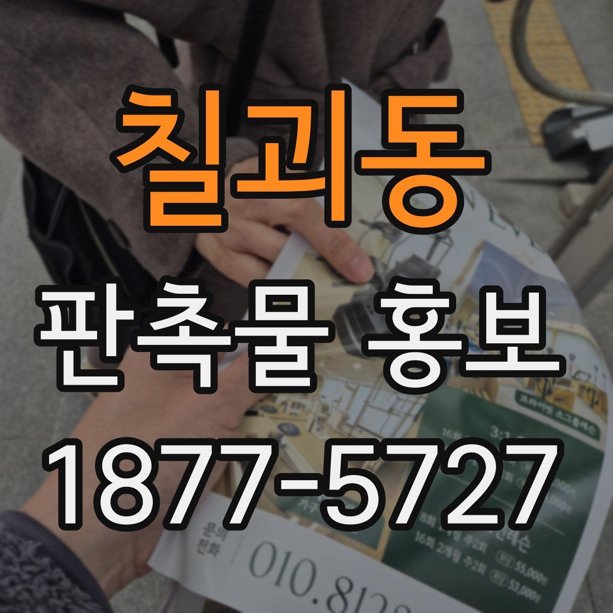 칠괴동 판촉물 홍보