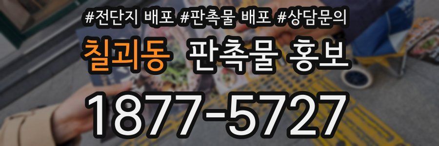 칠괴동 판촉물 홍보