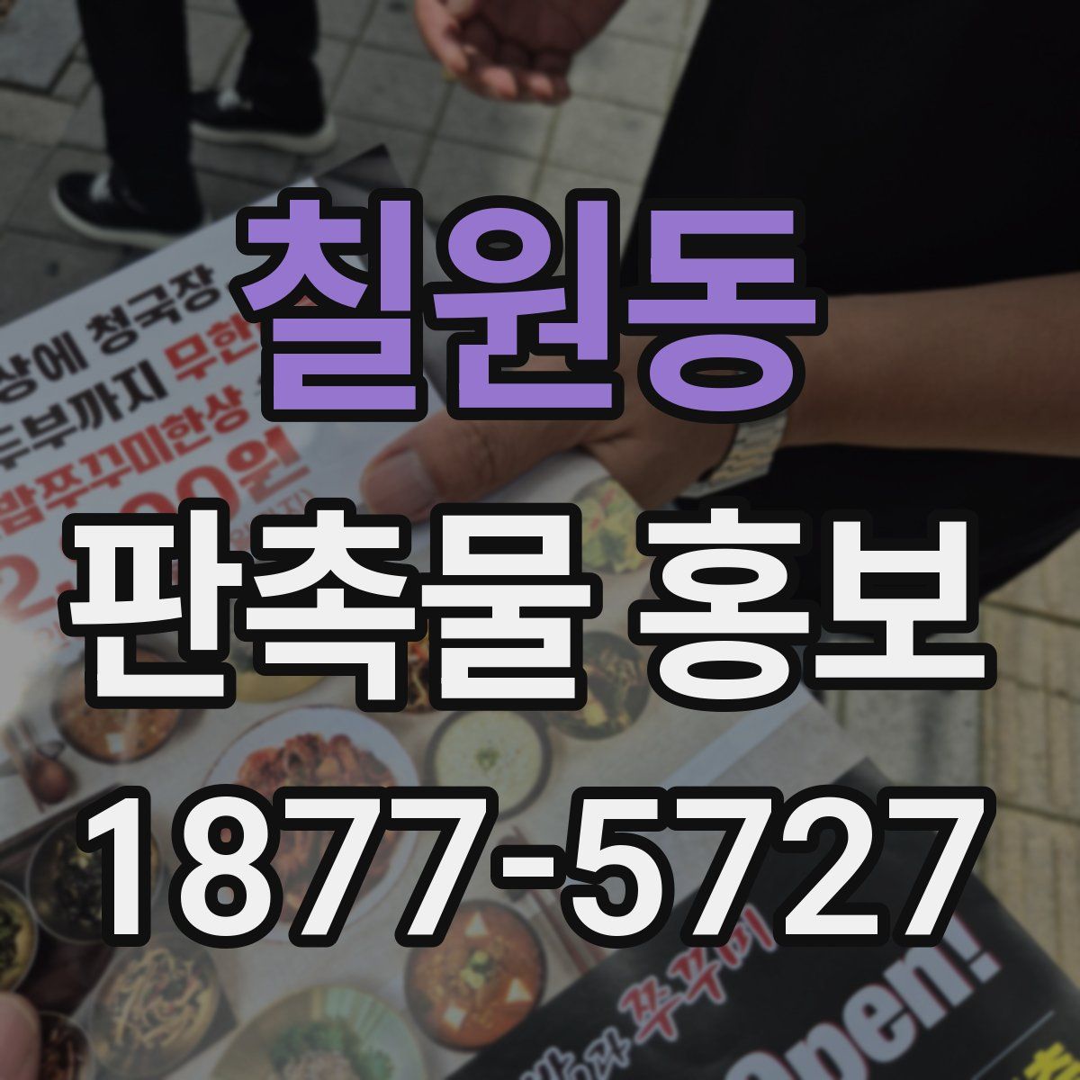 칠원동 판촉물 홍보