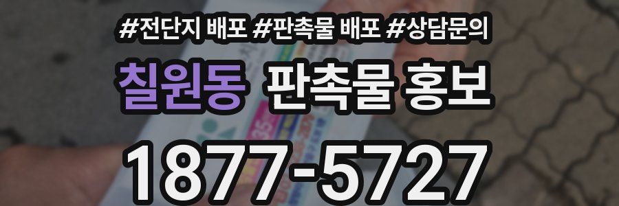 칠원동 판촉물 홍보