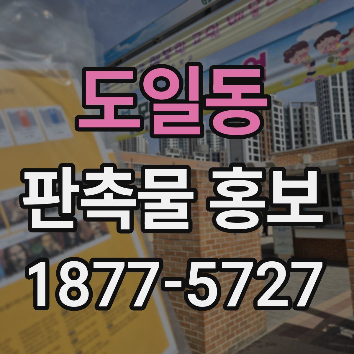 도일동 판촉물 홍보