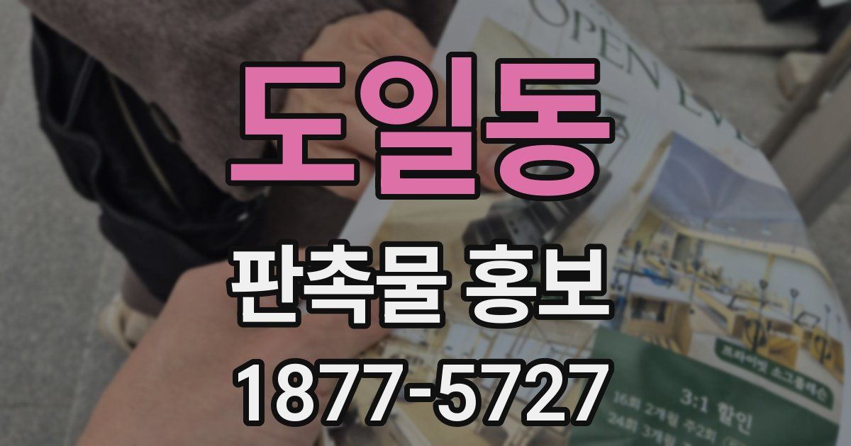 도일동 판촉물 홍보
