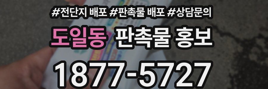 도일동 판촉물 홍보
