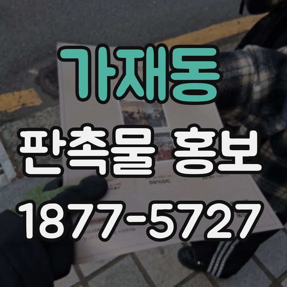 가재동 판촉물 홍보