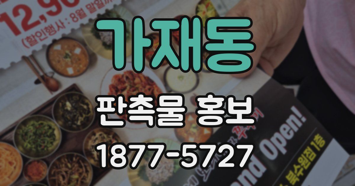 가재동 판촉물 홍보