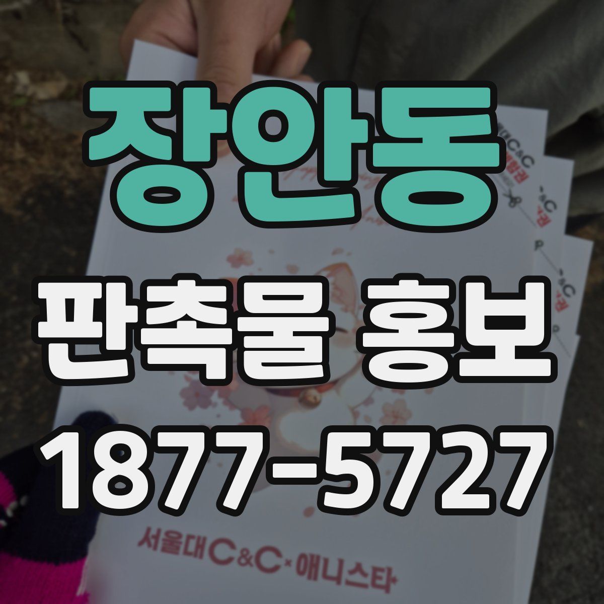장안동 판촉물 홍보