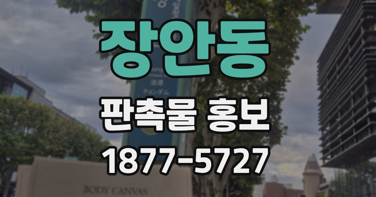 장안동 판촉물 홍보