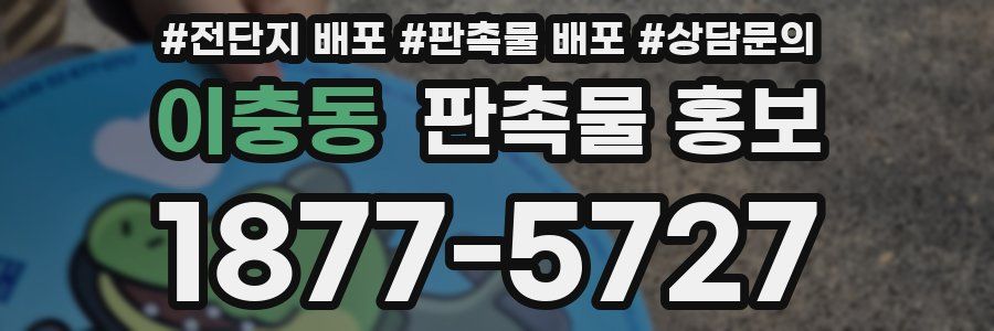 이충동 판촉물 홍보