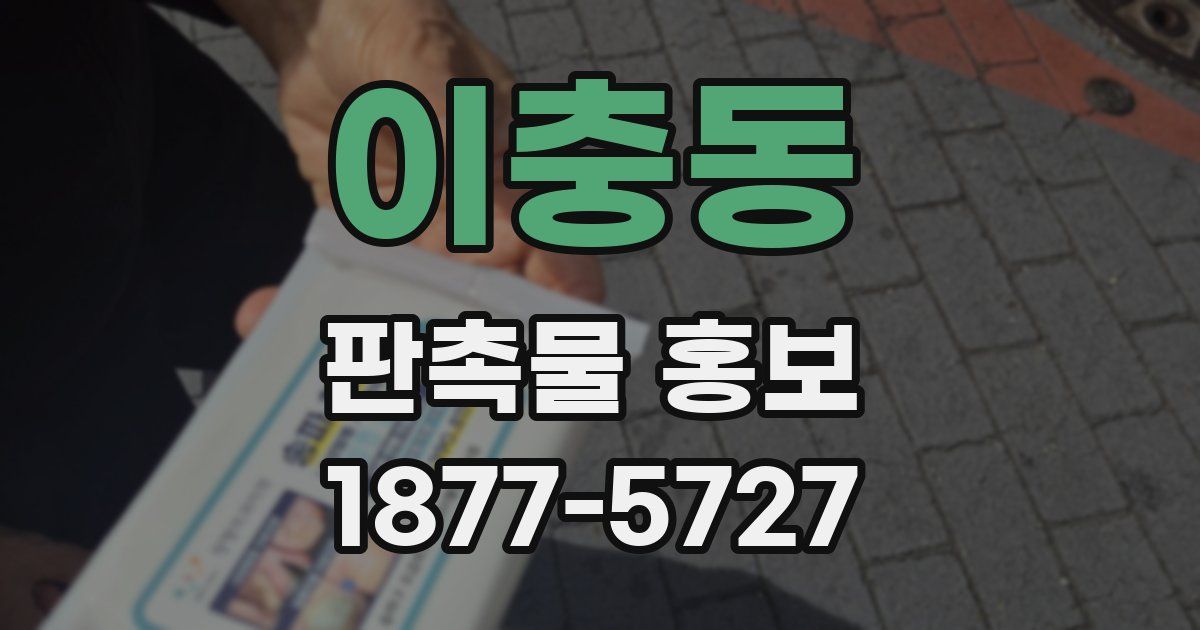 이충동 판촉물 홍보