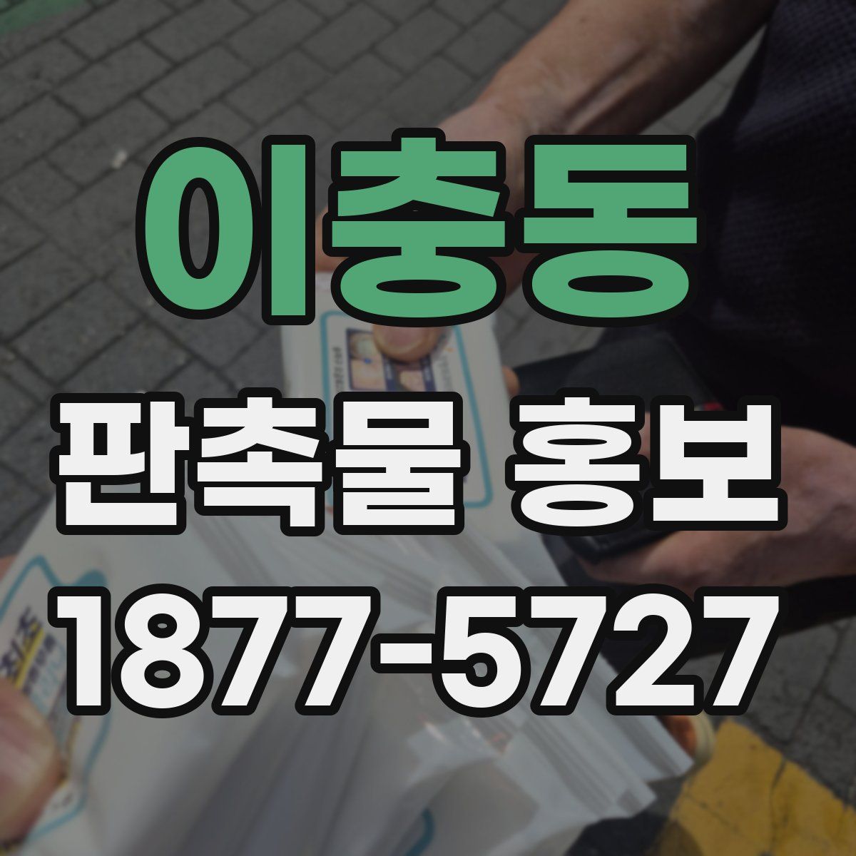 이충동 판촉물 홍보