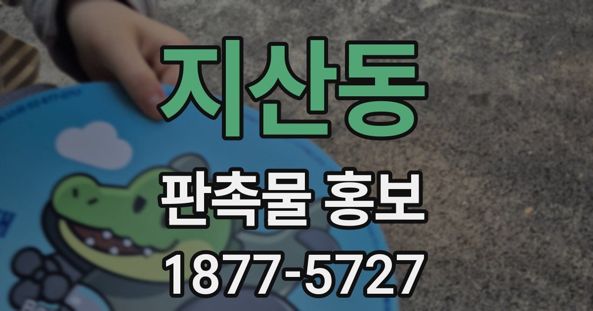 지산동 판촉물 홍보