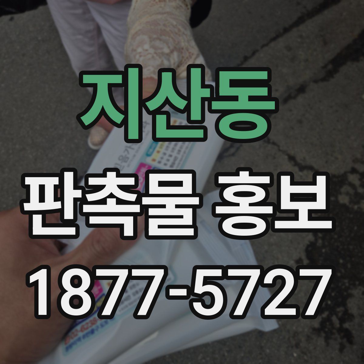 지산동 판촉물 홍보