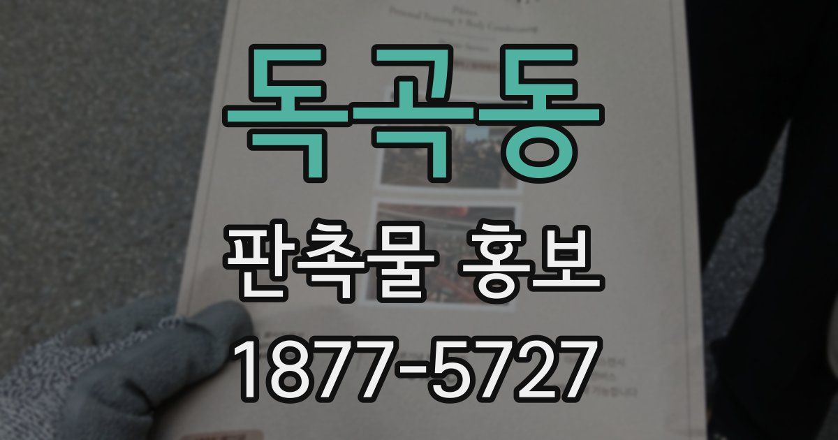독곡동 판촉물 홍보