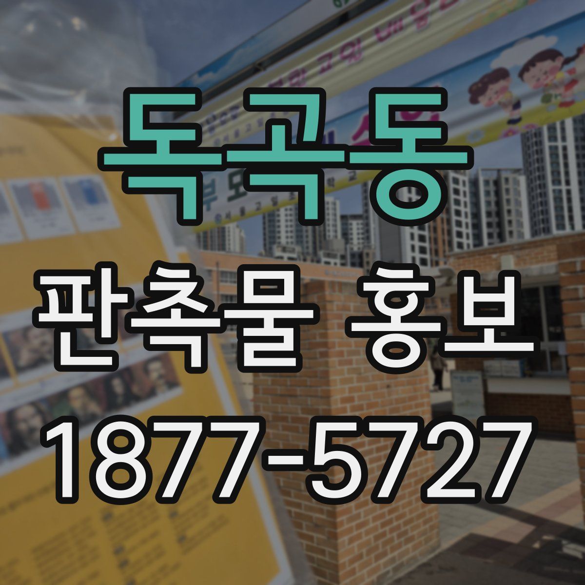 독곡동 판촉물 홍보
