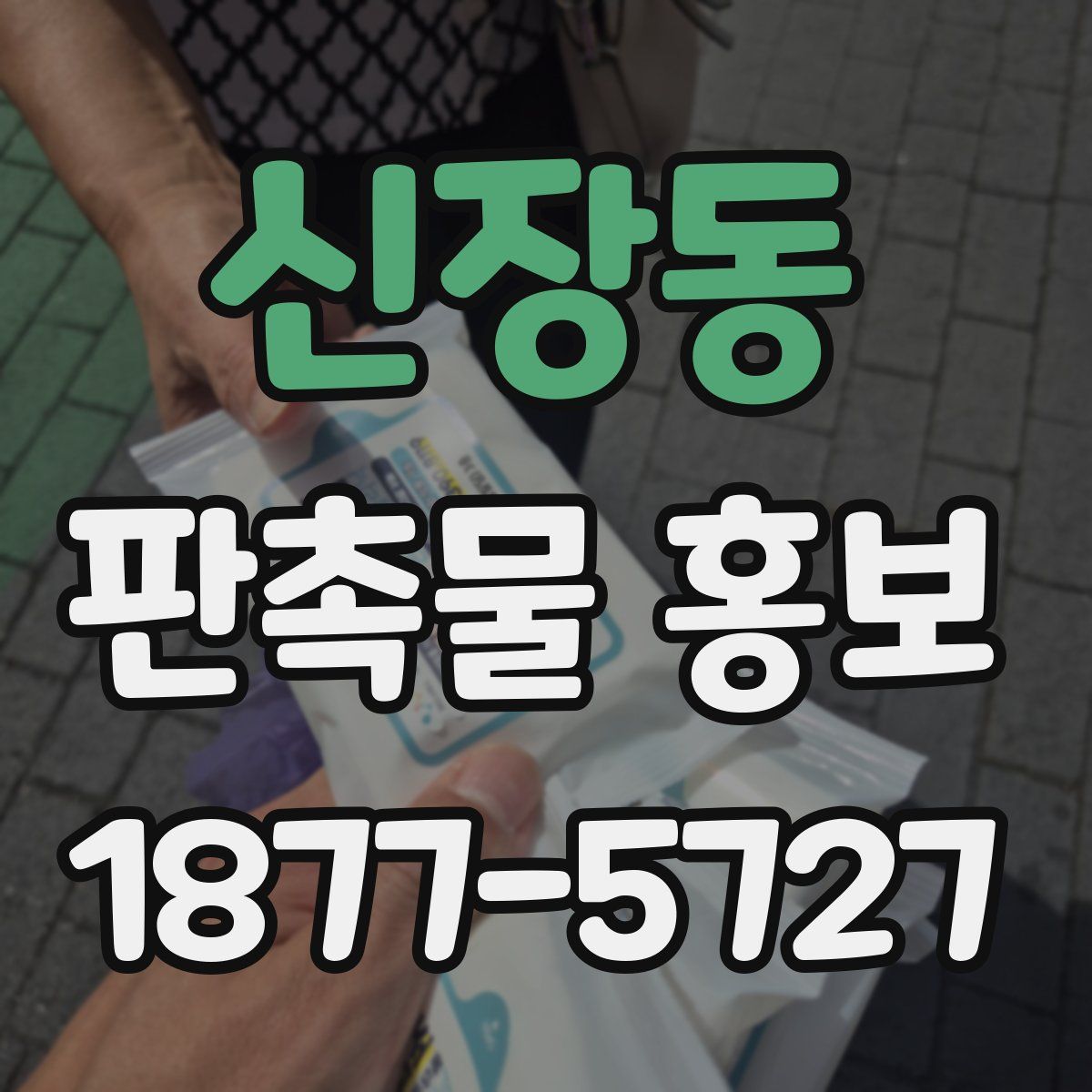 신장동 판촉물 홍보