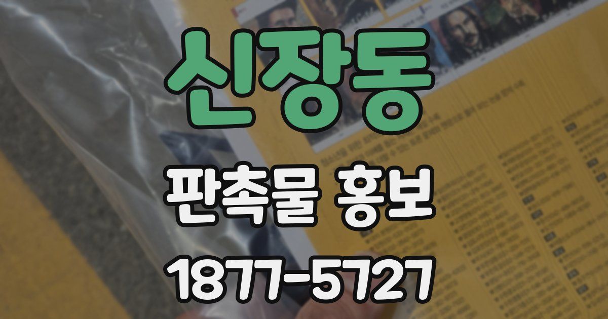 신장동 판촉물 홍보
