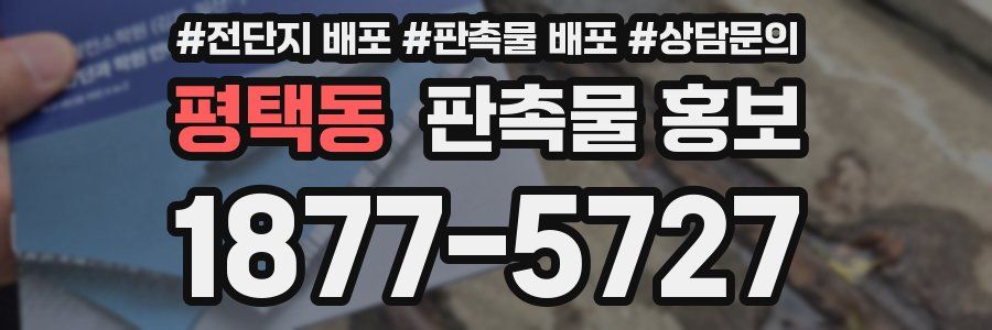 평택동 판촉물 홍보