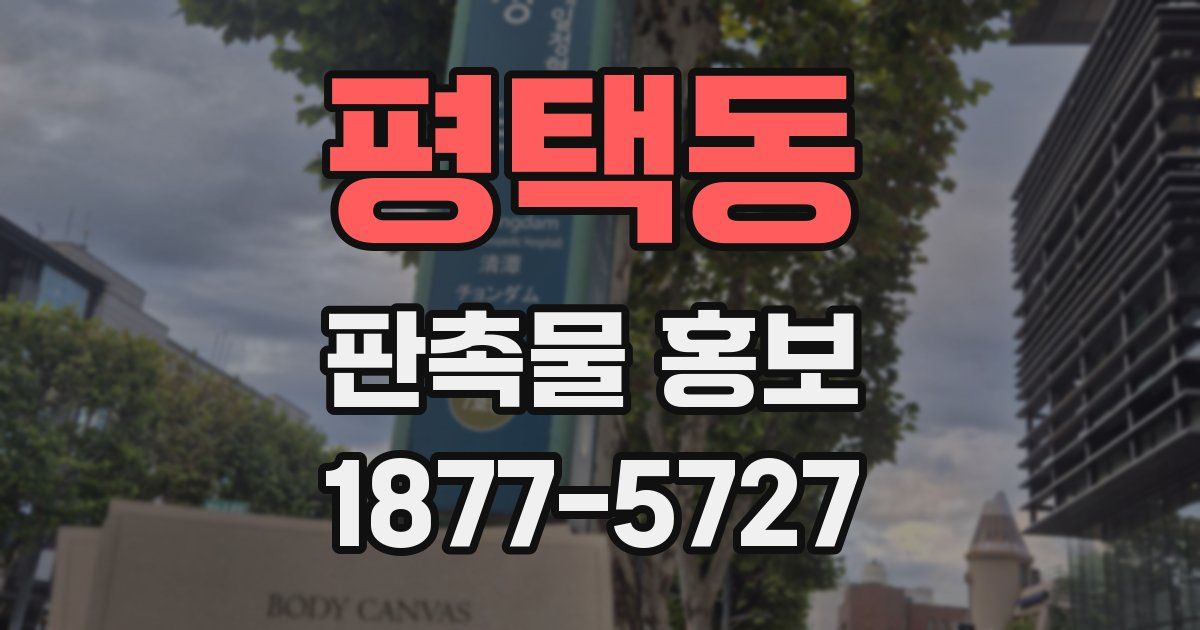 평택동 판촉물 홍보