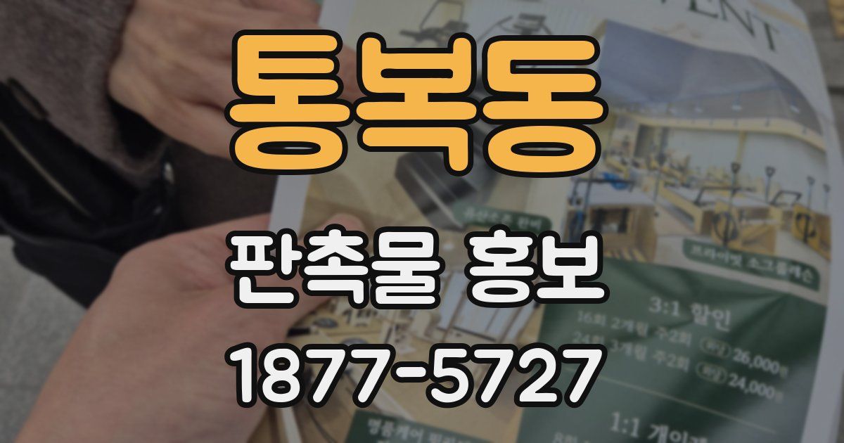 통복동 판촉물 홍보