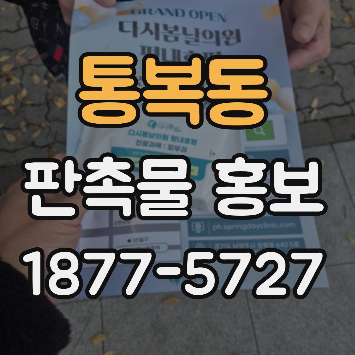 통복동 판촉물 홍보