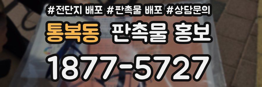 통복동 판촉물 홍보
