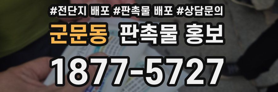 군문동 판촉물 홍보