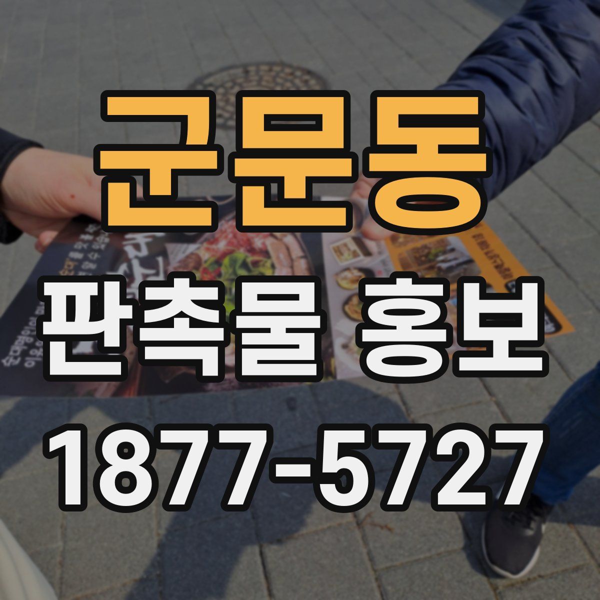 군문동 판촉물 홍보