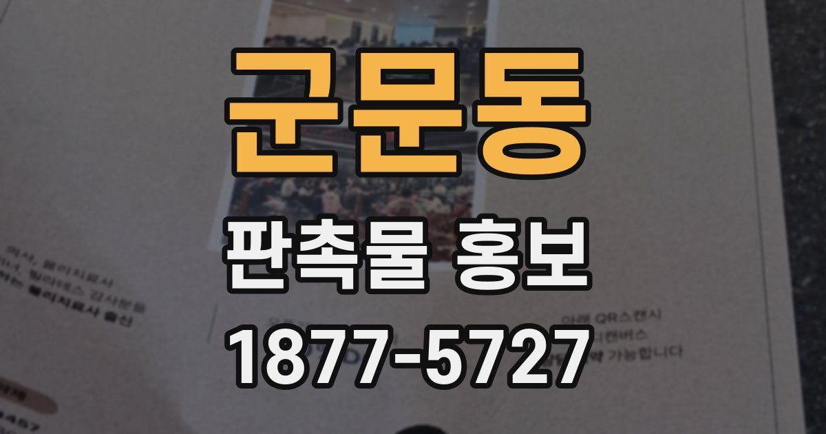 군문동 판촉물 홍보