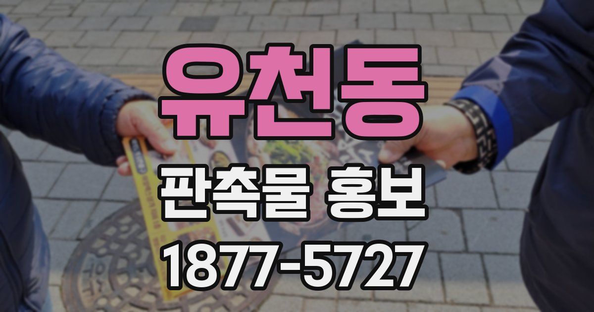 유천동 판촉물 홍보