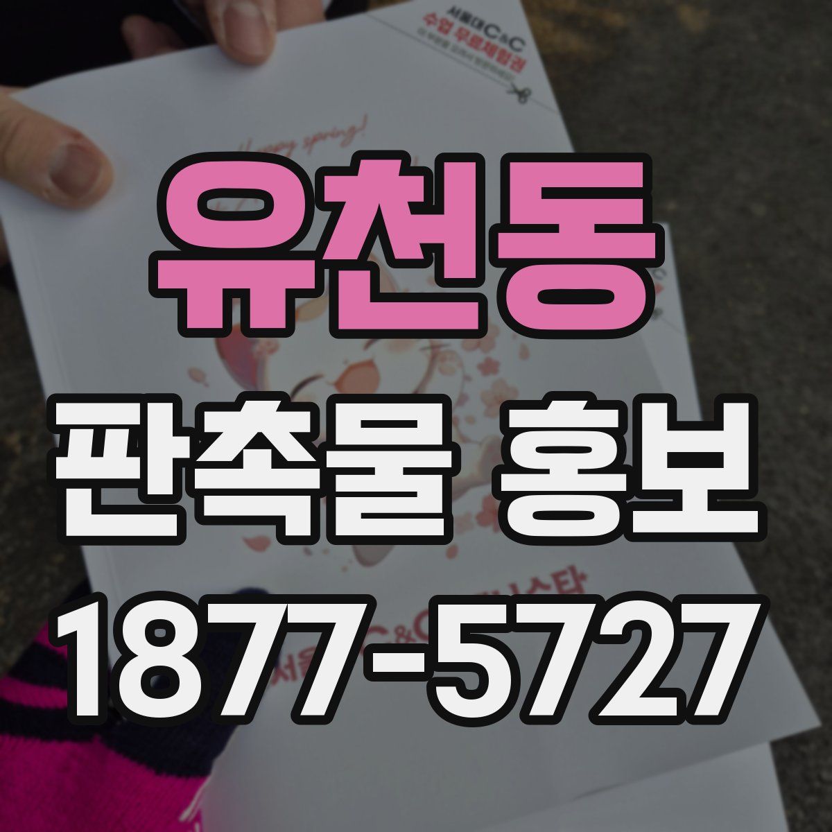 유천동 판촉물 홍보