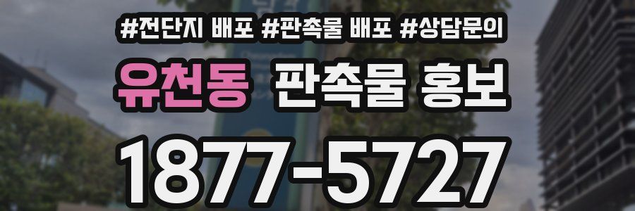 유천동 판촉물 홍보