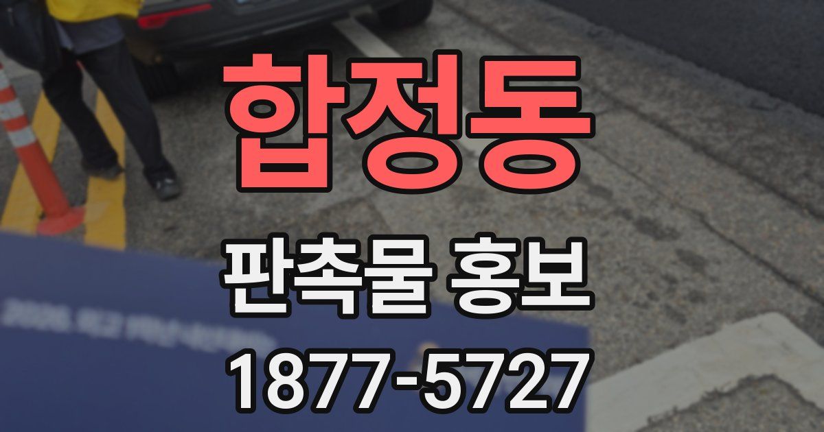 합정동 판촉물 홍보