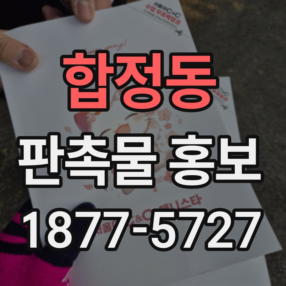 합정동 판촉물 홍보