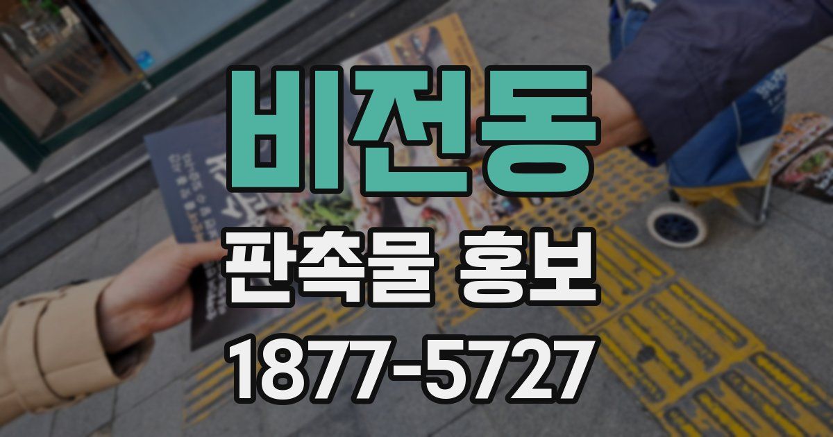 비전동 판촉물 홍보
