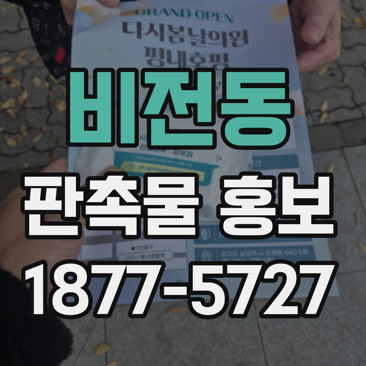 비전동 판촉물 홍보