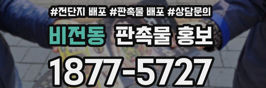 비전동 판촉물 홍보