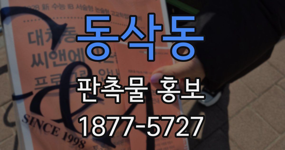 동삭동 판촉물 홍보