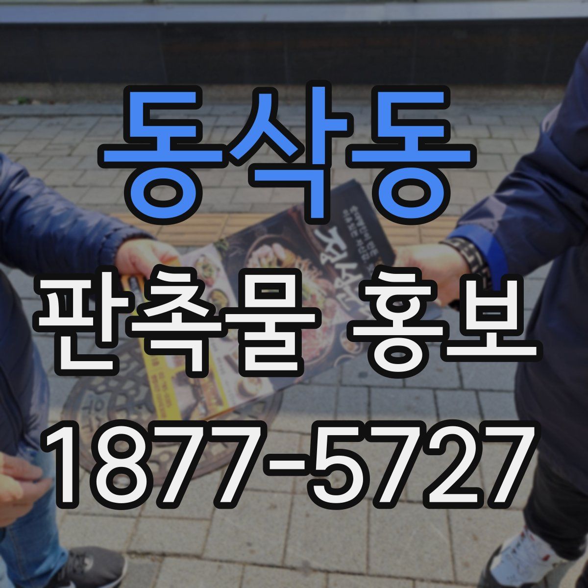 동삭동 판촉물 홍보